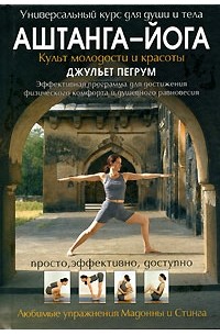Джульет Пегрум - Аштанга-йога