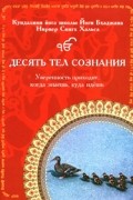 Десять тел сознания. Руководство по саморазвитию и самообразованию