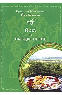  - Йога и процветание