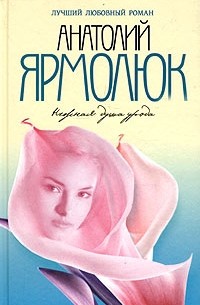 Нежная душа урода