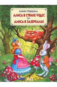 Льюис Кэрролл - Алиса в стране чудес. Алиса в Зазеркалье (сборник)