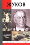 Владимир Дайнес - Жуков
