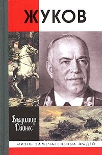 Владимир Дайнес - Жуков