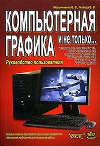  - Компьютерная графика и не только. Руководство пользователя