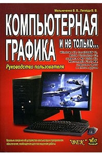  - Компьютерная графика и не только. Руководство пользователя