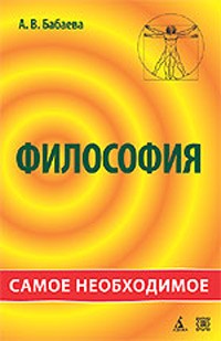 А. В. Бабаева - Философия. Самое необходимое
