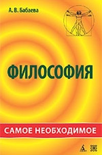 А. В. Бабаева - Философия. Самое необходимое
