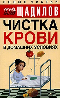 Евгений Щадилов - Чистка крови в домашних условиях
