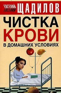 Евгений Щадилов - Чистка крови в домашних условиях