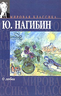 Ю. Нагибин - О любви