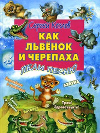 Сергей Козлов - Как Львёнок и Черепаха пели песню (сборник)