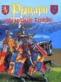 А. В. Куркин - Рыцари: последние битвы