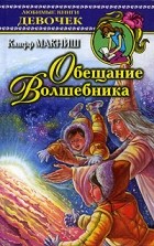 Клифф МакНиш - Обещание волшебника