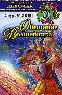 Клифф МакНиш - Обещание волшебника