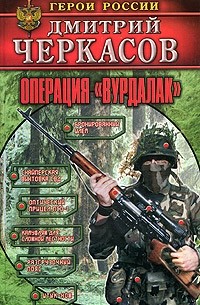 Операция "Вурдалак"