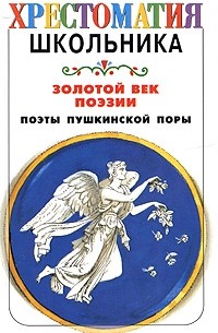 - Золотой век поэзии. Поэты пушкинской поры