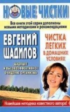 Евгений Щадилов - Чистка легких в домашних условиях