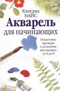 Акварель для начинающих