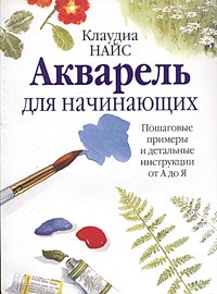 Клаудиа Найс - Акварель для начинающих