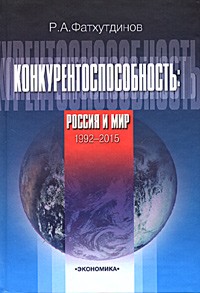 Р. А. Фатхутдинов - Конкурентоспособность. Россия и мир. 1992-2015