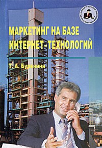 Т. А. Буренина - Маркетинг на базе Интернет-технологий