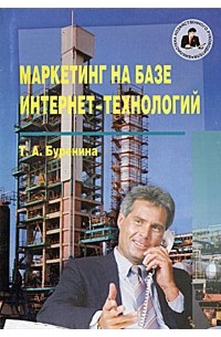 Т. А. Буренина - Маркетинг на базе Интернет-технологий