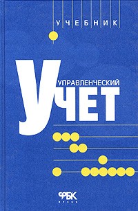  - Управленческий учет. Учебник