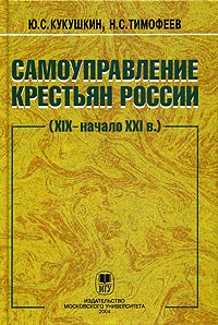  - Самоуправление крестьян России (XIX - начало XXI века)