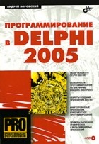 Андрей Боровский - Программирование в Delphi 2005 (+ CD-ROM)