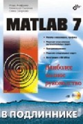 И. Ануфриев - MATLAB 7.0 (+ CD-ROM). Наиболее полное руководство