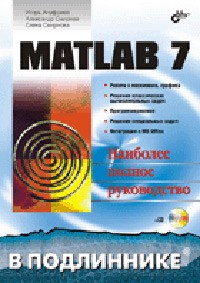 И. Ануфриев - MATLAB 7.0 (+ CD-ROM). Наиболее полное руководство