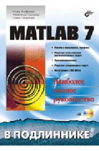 И. Ануфриев - MATLAB 7.0 (+ CD-ROM). Наиболее полное руководство