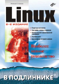 Алексей Стахнов - Linux. Наиболее полное руководство
