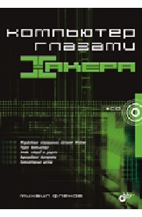 Компьютер глазами хакера (+ CD-ROM)