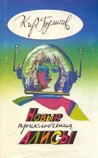 Кир Булычёв - Новые приключения Алисы (сборник)