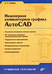 Александр Хейфец - Инженерная компьютерная графика. AutoCAD