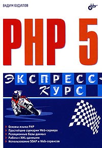 Вадим Будилов - PHP 5