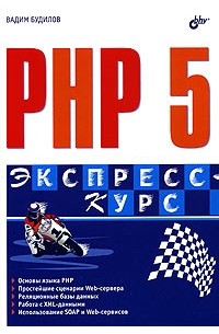 Вадим Будилов - PHP 5