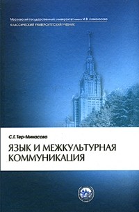 Язык и межкультурная коммуникация