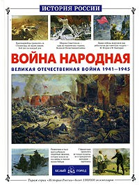  - Война народная. Великая Отечественная война 1941-1945