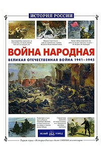  - Война народная. Великая Отечественная война 1941-1945