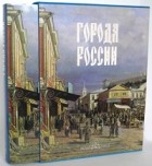 Ю. Н. Лубченков - Города России (подарочное издание)