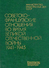  - Советско-французские отношения во время Великой Отечественной войны 1941 - 1945. Том 1