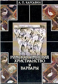 Карсавин Л. П. - Римская империя, христианство и варвары
