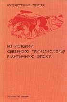  - Из истории Северного Причерноморья в античную эпоху