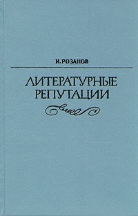 И. Розанов - Литературные репутации