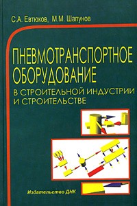  - Пневмотранспортное оборудование в строительной индустрии и строительстве