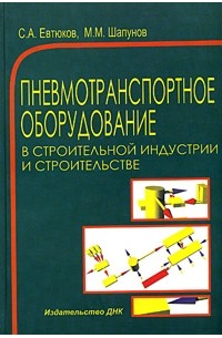  - Пневмотранспортное оборудование в строительной индустрии и строительстве