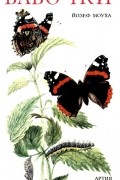 Йозеф Моуха - Бабочки