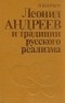 Валерий Беззубов - Леонид Андреев и традиции русского реализма